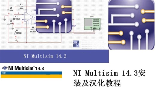 multisim14.3安装以及汉化教程