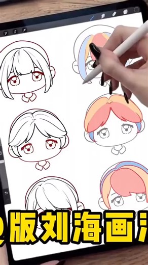 procreate繪畫教程 on Instagram: "procreate繪畫🎨Q版劉海畫法 🔥想要更多實用的畫畫筆刷/資料/教程技巧可以👀我主頁🔗獲取哦～#繪畫 #插畫 #畫畫 #procreate #art"