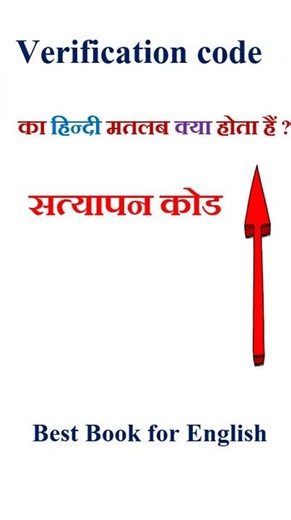 Verification code meaning in hindi | Verification code ka matlab kya hota hai | Verification code
