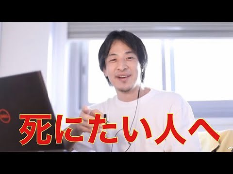 【ひろゆき】死にたい人へ