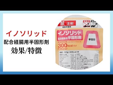 [Nutrition Supplement] Explanation of Innosolid Semi-Solid Enteral Nutrition [Enteral Nutrition]