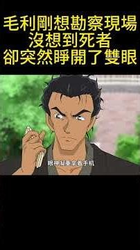 毛利剛想勘察現場，沒想到死者卻突然睜開了雙眼！ #動漫 #可愛看動漫 #动漫 #動畫解題 #電影 #明智小五郎 #anime #动画推荐 #二次元 #搞笑