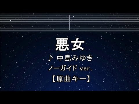 練習用カラオケ♬【原曲キー±8】 悪女 - 中島みゆき【ガイドメロディなし】 インスト, 歌詞 ふりがな キー変更, キー上げ, キー下げ, 複数キー, 女性キー, 男性キー