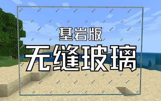 【MCBE】基岩版有无缝玻璃啦！快来试试吧！【伏哥×悦姐模组介绍】