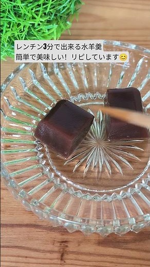 レンチン３分！材料3つで作れるふるふる水羊羹 和菓子職人のおうち和菓子レシピ #和菓子 #簡単レシピ #おうちカフェ #shorts