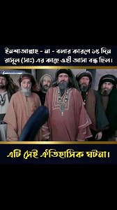 117K views · 4.4K reactions | Episode - 25 ইনশাআল্লাহ না বলার কারণে ১৫ দিন রাসূল (সা:) এর কাছে ওহী আসা বন্ধ ছিল। সেই ঐতিহাসিক ঘটনা। | Nure Alom Siddiki | Facebook