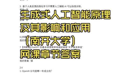 生成式人工智能原理及其影响和应用（南开大学）网课章节答案