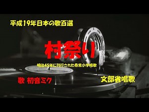 「村祭り」歌詞付き ケン＆ミク