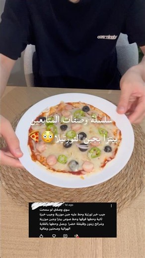 اسرع وصفة بيتزا بالتورتيلا😋😳سلسلة وصفات المتابعين #explore #اكسبلور #viral #السعودية #لذيذ