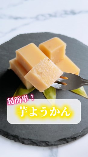簡単な芋ようかんの美味しいレシピと作り方