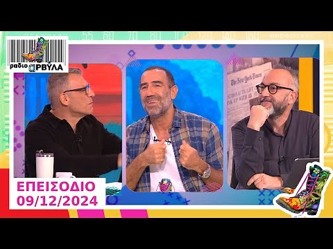 Ράδιο Αρβύλα | Ολόκληρο Επεισόδιο | 9/12/2024