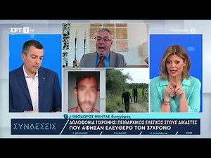 Ηλεία:Πειθαρχικός έλεγχος στους δικαστές που άφησαν ελεύθερο τον 37χρονο που δολοφόνησε την 11χρονη