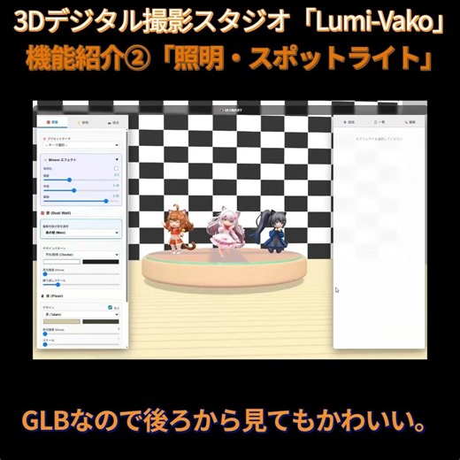 Lumi-Vako (ルミバコ) - デジタル3D撮影スタジオ 機能紹介②