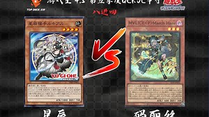 【超牌】游戏王 4月5日 第五季度QCKOC争夺战 八进四 直播录像（现场收音版）_哔哩哔哩bilibili_游戏王