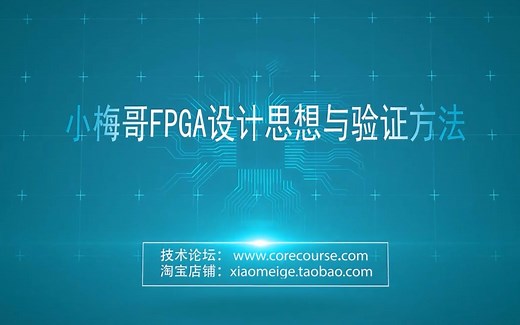 零基础轻松学习FPGA，小梅哥FPGA设计思想与验证方法视频教程