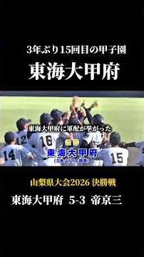 【夏の高校野球】3年ぶり15回目の甲子園・東海大甲府（山梨県大会 決勝戦）東海大甲府vs帝京三 #高校野球 #甲子園 #野球 #東海大甲府#帝京三