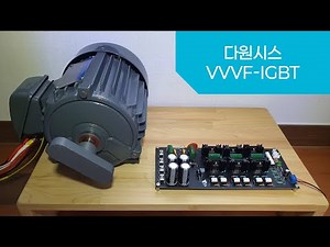 [VVVF 인버터] 다원시스 VVVF-IGBT