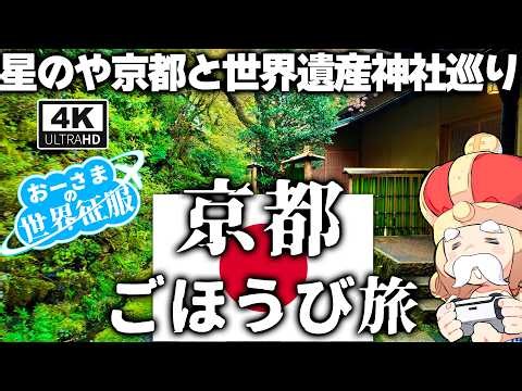 【京都】[4K]極上宿「星のや京都」でリッチ旅「古都京都の文化財」神社巡り【世界遺産】
