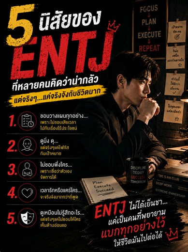 5 นิสัยของ ENTJ…ที่ดูเข้มแข็ง จนคนคิดว่าไม่รู้สึกอะไร #manupinspire #พูดแทนใจ #ENTJ #MBTI #คนจริงจัง