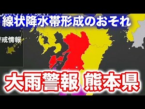 熊本県に大雨警報 天草・芦北地方は土砂災害に警戒