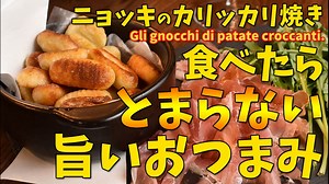 旨いおつまみ「ニョッキのカリカリ焼き」/gli gnocchi di patate croccanti