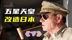 “五星天皇”麦克阿瑟是如何一步步接管日本的下?