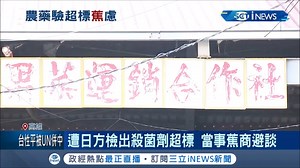 挖咧....怎麼會這樣，農人一定很痛心 ▌旗山香蕉遭日本檢驗出「殺蟲劑」超標6倍 緊急下架銷毀！疑似隔壁菜園噴藥汙染 香蕉農民憂名聲受影響... --- 下載【三立新聞網APP】Live直播搶先看 ▶️ http://bit.ly/2S4hChu 加入【三立新聞網LINE】天天有新鮮事 ▶️ http://bit.ly/2S0yHIX 更多【三立新聞網YouTube】最新影片 ▶️ http://bit.ly/2W7jK6E 🔥 三立新聞 熱門話題一手掌握 💰政治x國際x財經焦點都在 三立iNEWS | 三立iNEWS