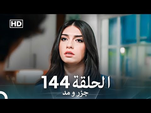 جزر و مد قسمت 144 (Dooble Farsi)