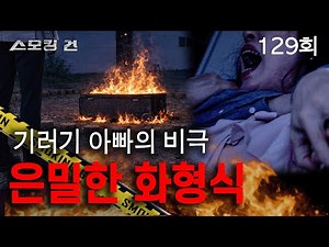 [Smoking Gun] Episode 129: The Secret Burning Ceremony - The Tragedy of a Goose Dad