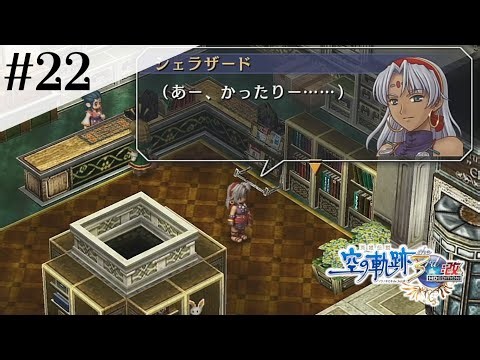 尖ってた頃のシェラ姉 #22【英雄伝説 空の軌跡 the 3rd :改 HD EDITION】