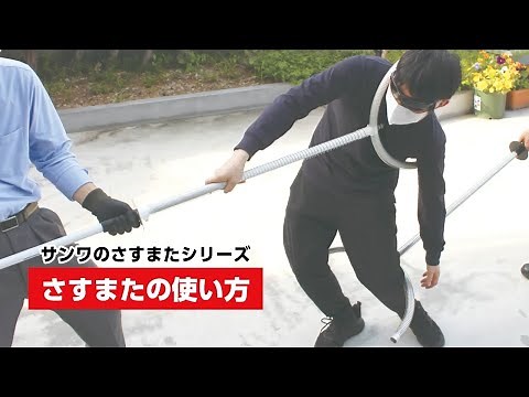 サンワのさすまたシリーズ／さすまたの使い方