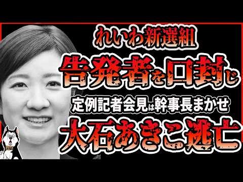 [Breaking News] Reiwa Shinsengumi silences whistleblower! Akiko Oishi flees from regular press co...