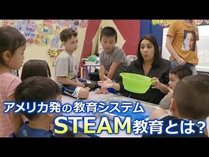 アメリカ発 「STEAM教育」とは？