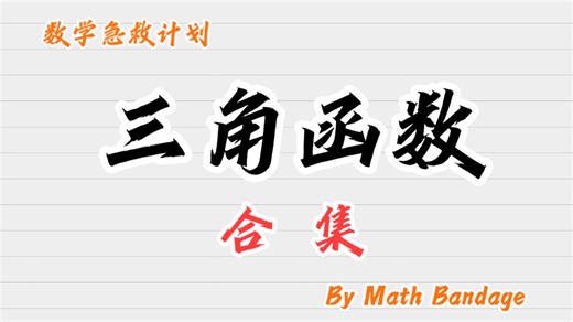 【2026】三角函数定义公式一遍过！