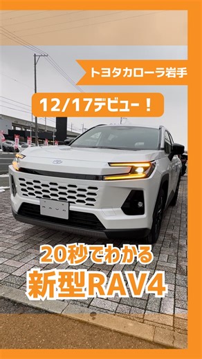 トヨタカローラ岩手【公式】 on Instagram: "【新型RAV4の最新情報！✨】 2025年12月17日デビューの新型RAV4、さっそく撮ってきました！📷 『外観はどう変わった？』『内装はどんな雰囲気？』 新型車発表時にそんな声をよく聞くので、外観、内装をまとめてみました！ どんな感じかもっと知りたい！という方！ ぜひトヨタカローラ岩手の店舗までお越しください！🎶 気になったところがあれば、ぜひコメントで教えてください！😆 ◆岩手県内最多✨110台以上の試乗車から自分にぴったりなクルマを探そう！✨ ▼詳しくはプロフィールのURLからHPをチェック💁‍♀️▼ @toyota.corolla.iwate =-=-=-=-=-=-=-=-=-=-=-=-=-=-= かけがえのない、あなたと。「岩手」を、もっと。 お客様の毎日と、より地域を明るく豊かなものにするために、私たちトヨタカローラ岩手は、車の販売や整備を通してお客様に貢献したいと考えています。 =-=-=-=-=-=-=-=-=-=-=-=-=-=-= #トヨタカローラ岩手 #カローラ岩手 #岩手 #岩手のトヨタのお店