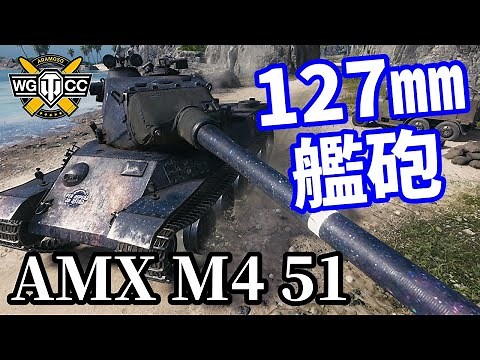 【WoT:AMX M4 mle. 51】ゆっくり実況でおくる戦車戦Part1451 byアラモンド