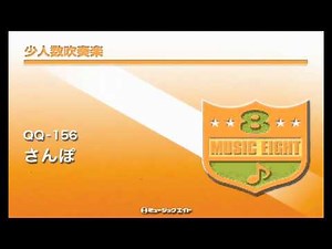 《少人数吹奏楽》さんぽ