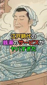 江戸時代の銭湯のサービスがヤバすぎた