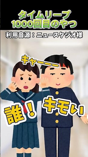❤️‍🔥1040万回再生の神動画‼️ニュースタジオさんの「タイムリープ1000回目のやつ」をイラストやで作ってみた！#shorts