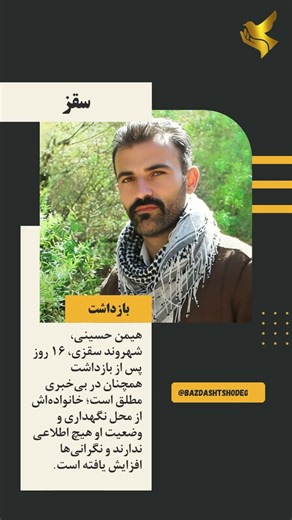 تداوم بی‌خبری از سرنوشت هیمن حسینی شهروند اهل سقز