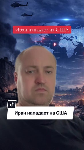 #новости #иран #украина #россия #война TikTok