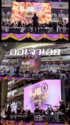 เพลงออเจ้าเอย ในงาน SJB Family Night 2026