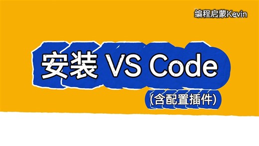 01 VSCode安装与插件配置教程