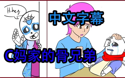 【Undertale 漫配 / 中文字幕】C妈家的骨兄弟 第七集