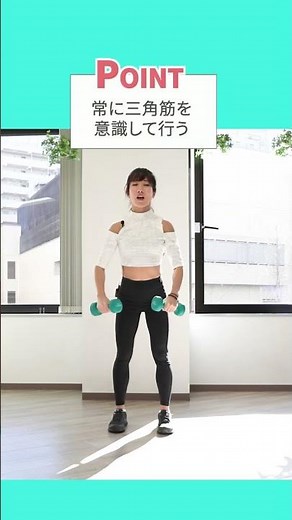[Dumbbell] Develop big shoulder muscles! Explanation of side raises
