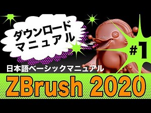 【 ZBrush2020 】基礎講座 ＃01＿ダウンロード