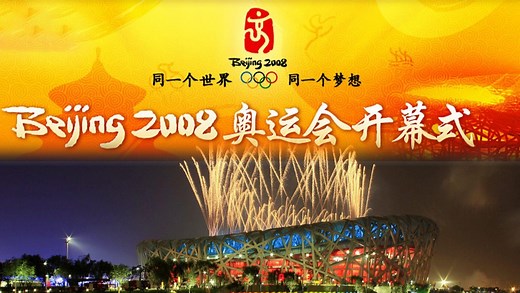 美国NBC版 • 2008北京奥运会开幕式（中字）中