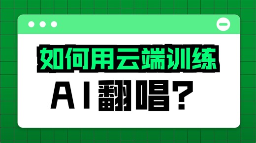 训练rvc模型教程 云端人声音色转换1000G模型整合包分享资源下载