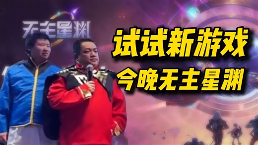 【老男孩严选】今晚试试成色，麦克莫汉的新游戏——《无主星渊》