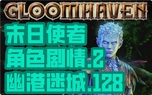 【桌游怎么玩】幽港迷城，末日使者，角色剧情，第2幕，Gloomhaven